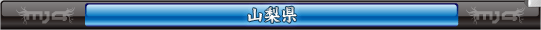 山梨県