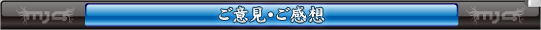 ご意見・ご感想