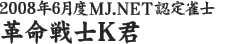 2008年6月度MJ.NET認定雀士　革命戦士Ｋ君