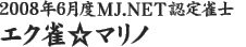 2008年6月度MJ.NET認定雀士　エク雀☆マリノ