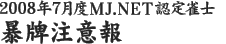 2008年7月度MJ.NET認定雀士　暴牌注意報