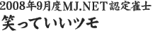 2008年9月度MJ.NET認定雀士　笑っていいツモ