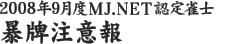 2008年9月度MJ.NET認定雀士　暴牌注意報