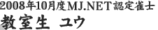 2008年10月度MJ.NET認定雀士　教室生　ユウ