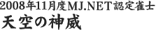 2008年11月度MJ.NET認定雀士　天空の神威