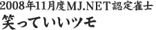 2008年11月度MJ.NET認定雀士　笑っていいツモ