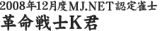 2008年12月度MJ.NET認定雀士　革命戦士Ｋ君