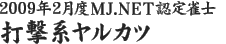 2009年2月度MJ.NET認定雀士　打撃系ヤルカツ