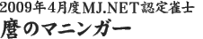 2009年4月度MJ.NET認定雀士　麿のマニンガー