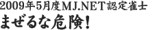 2009年5月度MJ.NET認定雀士　まぜるな危険！