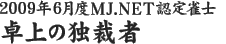 2009年6月度MJ.NET認定雀士　卓上の独裁者