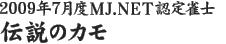 2009年7月度MJ.NET認定雀士　伝説のカモ