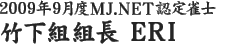 2009年9月度MJ.NET認定雀士　竹下組組長 ERI