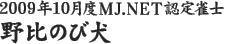 2009年10月度MJ.NET認定雀士　野比のび犬