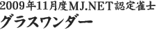 2009年11月度MJ.NET認定雀士　グラスワンダー