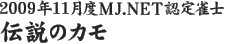 2009年11月度MJ.NET認定雀士　伝説のカモ