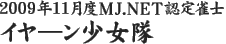 2009年11月度MJ.NET認定雀士　イヤ―ン少女隊