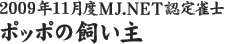 2009年11月度MJ.NET認定雀士　ポッポの飼い主