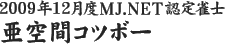 2009年12月度MJ.NET認定雀士　亜空間コツボー