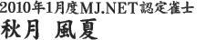 2010年1月度MJ.NET認定雀士　秋月 風夏