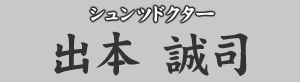 シュンツドクター 出本誠司