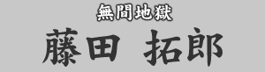 無間地獄 藤田拓郎