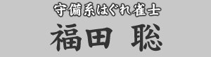守備系はぐれ雀士　福田聡