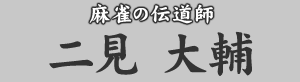 麻雀の伝道師 二見大輔