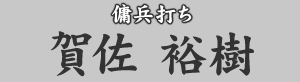 傭兵打ち 賀佐裕樹
