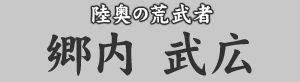 陸奥の荒武者 郷内武広