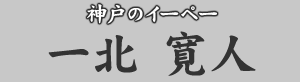 神戸のイーペー 一北寛人