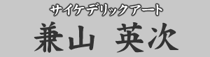 サイケデリックアート　兼山英次