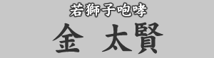 若獅子咆哮 金太賢