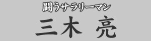 闘うサラリーマン 三木亮