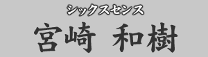 シックスセンス 宮崎和樹