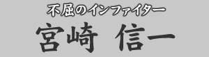 不屈のインファイター 宮崎信一