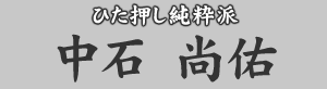 ひた押し純粋派 中石尚佑