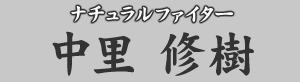ナチュラルファイター 中里修樹