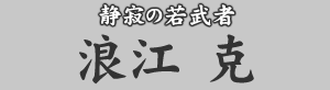 静寂の若武者　浪江克
