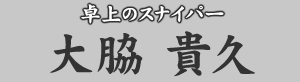 卓上のスナイパー 大脇貴久