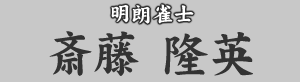 明朗雀士 斎藤隆英