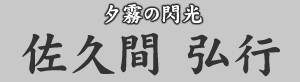 夕霧の閃光 佐久間弘行