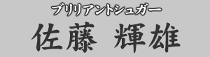 ブリリアントシュガー 佐藤輝雄