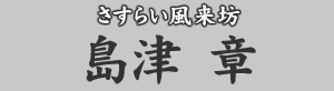 さすらい風来坊 島津章