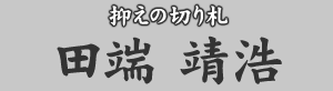 抑えの切り札 田端靖浩