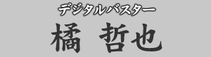 デジタルバスター 橘哲也