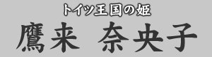 トイツ王国の姫 鷹来奈央子