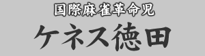 国際麻雀革命児　ケネス徳田