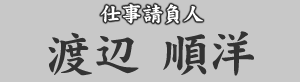 仕事請負人 渡辺順洋