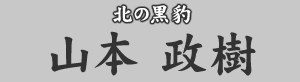 北の黒豹 山本政樹